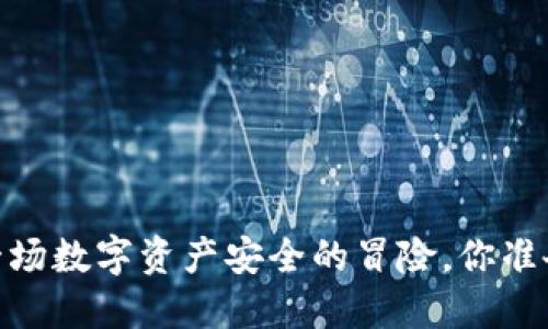 TP钱包：一场数字资产安全的冒险，你准备好了吗？