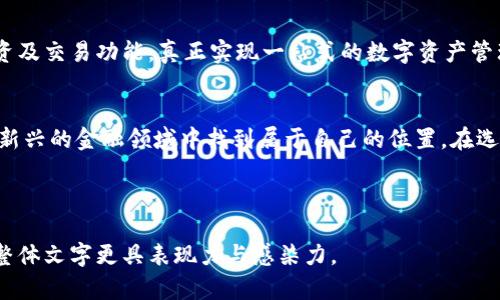 区块链钱包图片及价格：数字资产管理的新选择？

区块链钱包, 数字货币钱包, 钱包价格, 电子钱包/guanjianci

内容大纲：

1. 什么是区块链钱包
   - 定义与基本功能
   - 不同类型的区块链钱包
     - 热钱包与冷钱包的对比
     - 移动钱包、桌面钱包及硬件钱包的特性

2. 区块链钱包的工作原理
   - 私钥与公钥的机制
   - 如何确保安全性与隐私
   - 区块链交易的基本流程

3. 不同品牌和类型的区块链钱包
   - 知名品牌介绍
     - 硬件钱包（如Ledger、Trezor）
     - 软件钱包（如Exodus、Trust Wallet）
   - 钱包的图片展示与功能介绍

4. 区块链钱包市场价格分析
   - 各类钱包的价格范围
   - 影响钱包价格的因素
   - 如何合理选择适合自己的钱包

5. 未来展望与趋势
   - 区块链钱包将如何发展
   - 新技术在钱包领域的应用
   - 用户体验的提升

6. 结语
   - 总结与个人建议

---

什么是区块链钱包
区块链钱包是一个可以存储、接收和发送数字货币的工具，犹如一个现代社会的银行账户，但它的运作是建立在分布式账本技术之上的。就像一个神秘宝箱，只有拥有钥匙的人才能打开，区块链钱包使用私钥和公钥的机制来确保交易的安全性和隐私性。

区块链钱包可以分为几种类型：热钱包和冷钱包。热钱包就像是你随时可以访问的现金，而冷钱包则像是你家里的保险箱，更加安全但不便随时使用。

区块链钱包的工作原理
在区块链的世界中，私钥和公钥就好比是信件的密钥和地址。每个人都有自己独特的公钥，就像你的地址，而只有你自己知道的私钥，确保了你对这些资产的控制就像你对钥匙的绝对掌控。

使用区块链钱包时，交易的基本流程往往像是一场精密的舞蹈，从产生交易请求，到得到网络的验证，一系列环环相扣的动作确保了整个过程的准确无误。

不同品牌和类型的区块链钱包
在市场上，有许多知名品牌的区块链钱包。例如，Ledger和Trezor的硬件钱包，设计精美，方便携带，堪称数字资产的“保险箱”；而Exodus和Trust Wallet则是流行的软件钱包，以其用户友好的界面和强大的功能而广受欢迎。

以下是一些钱包的图片和详细介绍，展示它们的外观以及特色功能，帮助用户在选择时有更多的信息参考。

区块链钱包市场价格分析
区块链钱包的价格范围很广，从免费的软件钱包到几百美元的硬件钱包，它们的定价受多种因素的影响，比如安全性、品牌知名度和功能完整性等。选择钱包时，消费者需根据自己的需求和预算进行合理选择，如同购置一件艺术作品，除了价格，还要看到其背后的价值。

未来展望与趋势
随着区块链技术的推进，区块链钱包的功能将不断扩展。从传统的资产存储到多功能的金融工具，未来的钱包可能会集成更多服务，例如贷款、投资及交易功能，真正实现一站式的数字资产管理。

结语
区块链钱包不仅仅是存储数字资产的工具，它是连接用户与数字经济世界的重要桥梁。随着技术的不断进步和市场的发展，每个人都可以在这个新兴的金融领域中找到属于自己的位置。在选择钱包时，务必考虑安全性、易用性及长远发展潜力，选择一款适合自己的数字资产管理工具。就像选择一把合适的钥匙，打开自己理财的新大门。

---

以上是区块链钱包的全面介绍，通过生动的比喻和丰富的细节，帮助用户更好地理解这个复杂的话题。在撰写内容时，将各个方面结合起来，使得整体文字更具表现力与感染力。