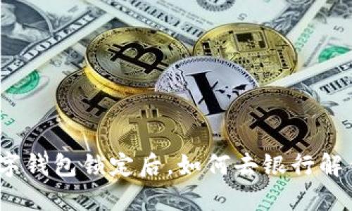 数字钱包锁定后，如何去银行解锁？