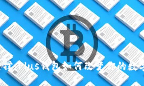 区块链的支撑：Plus钱包如何改变你的数字资产管理？