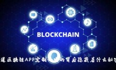 你知道区块链APP定制开发