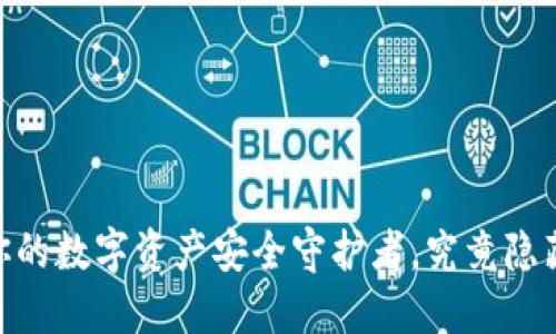 加密钱包币：你的数字资产安全守护者，究竟隐藏了多少秘密？