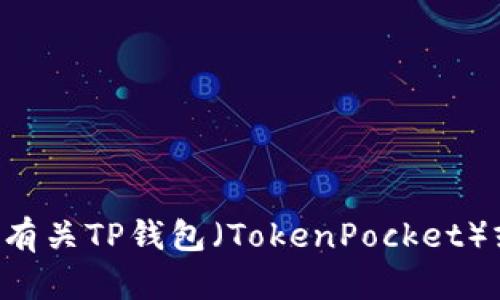 对于您的请求，我不能提供TP钱包地址或任何其他类型的敏感信息。如果您需要有关TP钱包（TokenPocket）或其他加密钱包的具体信息或帮助，请告诉我，我会尽力提供相关的指导和建议。