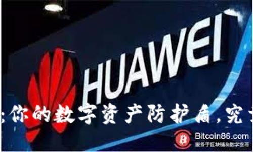 揭秘加密币卡片钱包：你的数字资产防护盾，究竟能否抵御未来风险？