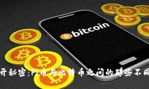 揭开秘密：Pi币与比特币之间的那些不同点