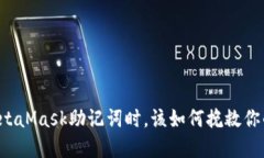 当你忘记MetaMask助记词时，