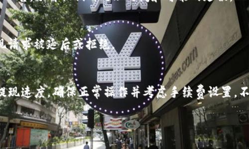 关于TP钱包（TP Wallet）提现的速度，用户的体验可能会有所不同。提现的快慢受多方面的影响，包括网络拥堵、交易确认时间、区块链技术特性以及平台自身的处理能力等。以下是一些观点和信息，有助于了解TP钱包提现的速度问题：

### 1. 区块链网络的状态
提现速度与当前区块链网络的状态密切相关。在网络拥堵时，交易确认可能需要更长的时间。例如，在以太坊网络繁忙时，交易的成功确认可能需要等待多个区块的生成。这意味着，尽管TP钱包本身运作正常，区块链的特性会直接影响到账速度。

### 2. 提现手续费
通常，用户在进行提现时会选择支付不同档次的手续费。较高的手续费通常能获得优先处理，这可能会加速提现速度。因此，如果用户需要迅速完成提现，考虑支付更高的手续费是一个可能的解决方案。

### 3. TP钱包平台的处理时间
除了区块链自身的影响，TP钱包在处理提现请求时的内部机制也会决定速度。请关注TP钱包的官方公告，了解他们的处理时间和可能的延误。

### 4. 个人因素
用户的操作也可能影响提现的速度，例如输入错误的地址、未满足的最低提现金额等，都会导致提现请求被延后或拒绝。

### 总结
总的来说，TP钱包提现的速度不完全由钱包本身决定，而是受到多个因素的影响。如果您希望提高提现速度，确保正常操作并考虑手续费设置。不过，永远保持警惕，确保信息的准确性与安全性。 

如需更具体的信息或建议，请直接向TP钱包的客服咨询。