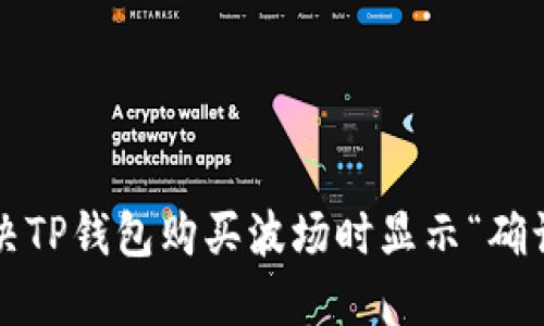 如何快速解决TP钱包购买波场时显示“确认中”的问题？