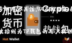 TP钱包（TokenPocket Wallet）与