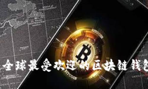 揭开神秘面纱：全球最受欢迎的区块链钱包，你知道多少？