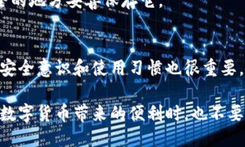 ### 如何下载比特派钱包？

比特派钱包是一款流行的数字货币钱包，用户可以用它来存储、管理和交易比特币及其他加密货币。如果你想下载比特派钱包，下面是详细的步骤和注意事项。

步骤一：选择下载平台
首先，你需要决定在什么设备上下载比特派钱包。比特派钱包支持多个平台，包括安卓和iOS系统。在智能手机应用商店中搜索“比特派”通常可以找到它。你可以通过以下链接下载：
ul
  li安卓用户：访问Google Play商店并搜索“比特派钱包”。/li
  liiOS用户：前往Apple App Store，输入“比特派钱包”进行搜索。/li
/ul

步骤二：下载与安装
在确定了应用程序后，点击“下载”或“获取”按钮，然后根据提示完成安装。下载过程中请确保你所使用的网络是安全和可靠的，以避免下载恶意软件。

步骤三：注册与设置
安装完成后，打开比特派钱包应用。在第一次使用时，你需要注册一个新账户。这通常包括输入你的手机号码或电子邮件地址，并设置一个强密码。确保你的密码包含大小写字母，数字，以及特殊符号，以提高安全性。

步骤四：备份和安全
注册完成后，系统会提醒你对钱包进行备份。这是非常重要的步骤，因为如果你的设备丢失或损坏，备份可以帮助你恢复钱包。比特派钱包会生成助记词，妥善保管这些助记词，不要与他人分享。

步骤五：首次使用
现在，你可以开始使用比特派钱包了。尽量熟悉各项功能，如收到和发送数字货币、查看交易记录、以及兑换功能等。可以通过观看一些在线教程或阅读官方文档，帮助你快速上手。

### 常见问题解答

是否需要支付费用来下载比特派钱包？
不，下载比特派钱包是免费的，但是在进行交易时可能会产生网络手续费。

如果我忘记了助记词，怎么办？
助记词是你钱包安全的关键，忘记助记词可能会导致你失去对钱包的访问权限。确保在安全的地方妥善保存它。

比特派钱包安全吗？
比特派钱包采用了多重安全措施，包括加密和离线存储功能，虽然相对安全，但用户自身的安全意识和使用习惯也很重要。

通过以上简要步骤，你可以顺利地下载并开始使用比特派钱包，管理你的数字资产。在享受数字货币带来的便利时，也不要忽视安全防护，祝你在数字货币的世界里顺利航行！