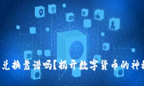 TP钱包兑换靠谱吗？揭开数字货币的神秘面纱！