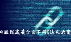 TP钱包新版与旧版到底有什