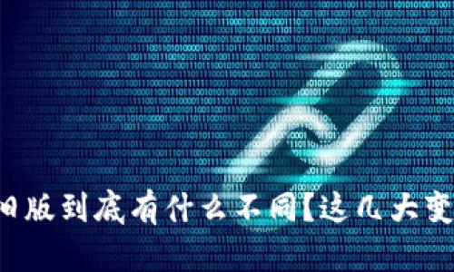 TP钱包新版与旧版到底有什么不同？这几大变化你必须知道！
