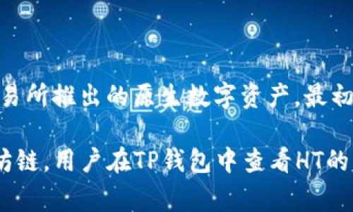 TP钱包（TokenPocket）中的HT（Huobi Token）是基于以太坊（Ethereum）区块链的代币。HT是火币交易所推出的原生数字资产，最初在以太坊链上发行。HT可以用于交易所的各种服务，比如交易手续费折扣、线上活动参与、权益投票等。

随着区块链技术的发展，HT也可能在其他链上存在，例如火币生态链（HECO），但其主要还是基于以太坊链。用户在TP钱包中查看HT的具体信息时，可以选择对应的链进行操作和交易。