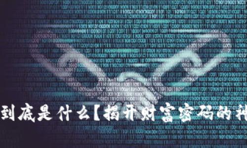 区块链到底是什么？揭开财富密码的神秘面纱