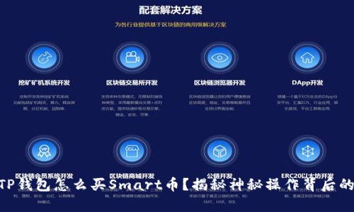 ## TP钱包怎么买Smart币？揭秘神秘操作背后的真相！