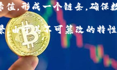 区块链是一种分布式数据库技术，它可以被视为一种“不可篡改的数字账本”。每个区块包含了一些数据，以及指向前一个区块的哈希值，形成一个链条，确保数据的安全性和完整性。这项技术的核心在于去中心化、透明性和安全性，使其在多个行业（如金融、供应链、医疗等）中获得广泛应用。

在网络用语中，区块链通常与加密货币（如比特币）联系在一起，但它的应用远超过金融领域，涵盖了许多需要数据安全和透明的场景。由于其不可篡改的特性，区块链被视为解决信任问题的一种有效方式。

如果你想更深入地了解区块链的具体运作原理、应用案例以及未来的潜力，可以继续提问。