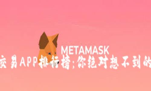 2023年虚拟币交易APP排行榜：你绝对想不到的前20名是哪些！