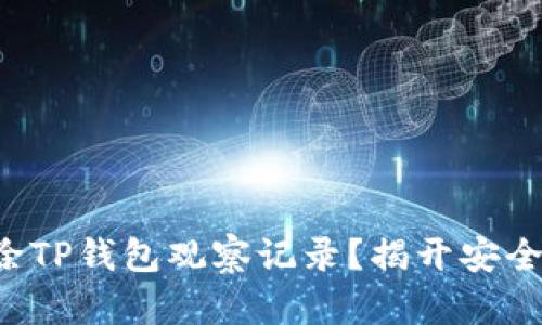 如何批量删除TP钱包观察记录？揭开安全操作的秘密！
