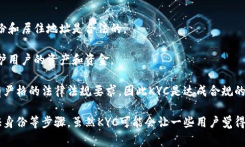 KYC代表“了解您的客户”（Know Your Customer），在币圈或数字货币行业中，它通常指的是为了遵循反洗钱（AML）和反恐怖融资（CTF）法规，交易所或平台需要用户提供身份验证和个人信息的过程。

具体来说，KYC的目的在于：

1. **身份验证**：交易所要求用户提供身份证件、地址证明等，确保用户的身份和居住地址是合法的。

2. **防止欺诈**：通过验证用户身份，平台可以减少虚假账户和欺诈行为，保护用户的资产和资金。

3. **合规要求**：许多国家和地区对金融交易、尤其是涉及加密货币的交易有严格的法律法规要求，因此KYC是达成合规的重要一环。

KYC的过程可能包括填写在线表格、上传身份证明文件以及通过视频通话验证身份等步骤。虽然KYC可能会让一些用户觉得繁琐，但它在保障金融安全和合规方面发挥着重要作用。