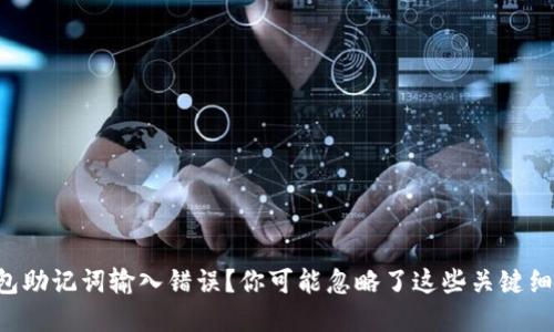 钱包助记词输入错误？你可能忽略了这些关键细节！