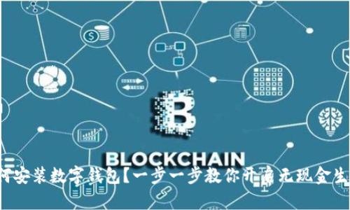 如何安装数字钱包？一步一步教你开启无现金生活！