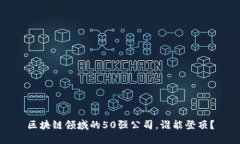 区块链领域的50强公司，谁