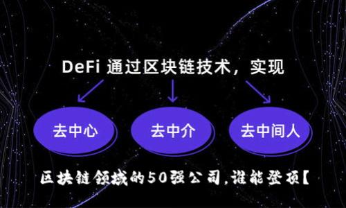 区块链领域的50强公司，谁能登顶？