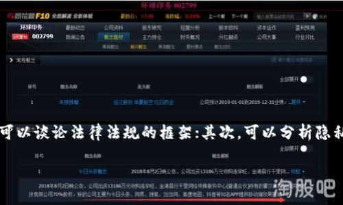 关于“im钱包警察可以查吗”的问题，我们需要从多个方面来探讨这个话题。首先，我们可以谈论法律法规的框架；其次，可以分析隐私权与公安机关执法权之间的平衡；最后，会涉及到个人信息保护与数字货币的相关性。

### IM钱包的隐私安全：警察能否介入调查？