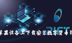 如何在苹果设备上下载安