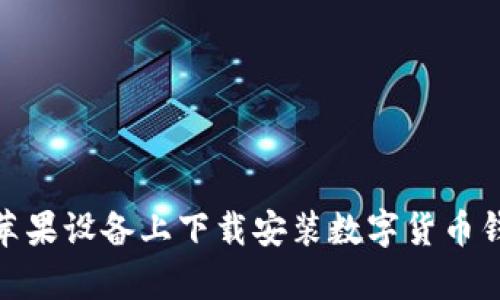 如何在苹果设备上下载安装数字货币钱包App？