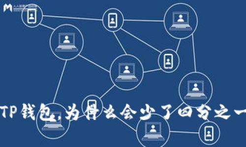 抹茶提币到TP钱包，为什么会少了四分之一？真相揭晓！