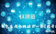 为什么 TP 冷钱包生成的地