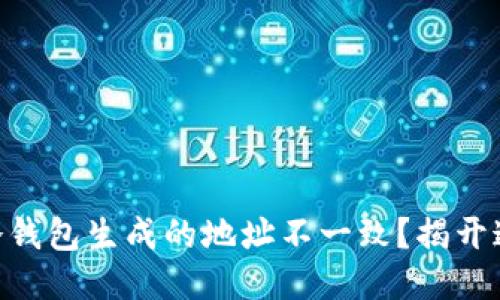 为什么 TP 冷钱包生成的地址不一致？揭开这个神秘面纱！