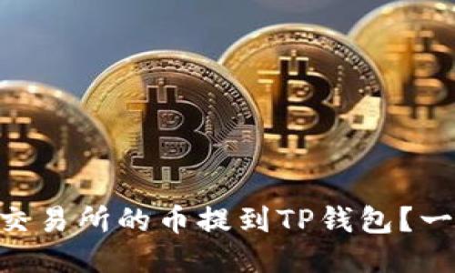 如何将OK交易所的币提到TP钱包？一站式指南！