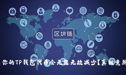 为什么你的TP钱包代币会无缘无故减少？真相竟然是……