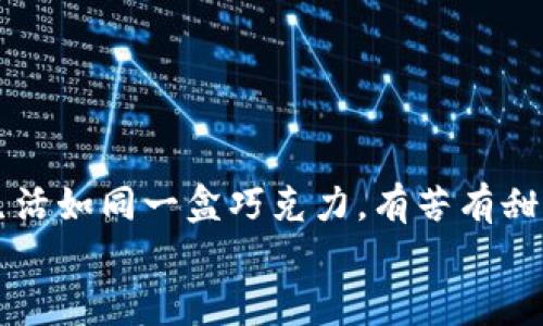   TP钱包转账记录消失的原因及解决方案：您还在等什么？ / 

 guanjianci TP钱包, 转账记录, 钱包问题, 帮助和支持 /guanjianci 

一、引言：数字钱包的隐秘之旅
在如今数字化迅速发展的时代，电子钱包已经成为我们日常生活中不可或缺的一部分。就像一盒巧克力，每一次的使用都是一次新奇的体验，期待与不安交织。然而，当我们发现TP钱包的转账记录不翼而飞时，那种焦虑与困惑就像意外咬到了一颗苦涩的巧克力，让人难以下咽。本文将深入探讨转账记录消失的原因、可能的影响以及解决方案，帮助用户稳妥地应对这一困境。

二、TP钱包转账记录消失的常见原因
1. **网络问题导致记录刷新失败**：在转账过程中，如果网络不稳定，可能会导致记录没有及时更新或显示错误。
2. **应用缓存问题**：TP钱包作为一款数字钱包，缓存和数据储存会影响其对记录的显示。如果缓存未清理，历史记录可能不会正确反映。
3. **区块链确认延迟**：在使用数字货币转账时，由于区块链网络的拥堵，转账记录可能由于尚未被确认而暂时消失。
4. **系统更新或故障**：TP钱包若进行系统更新或出现故障，也可能影响到转账记录的正常显示。

三、不见的转账记录带来的影响
转账记录的消失会导致用户在财务管理上面临困扰，尤其是在财务审计、资金对账等重要活动中。转账记录就像生活中的日记，无论是甜蜜的回忆还是痛苦的教训，它们都承载着我们的过去与经验。一旦消失，信心和安全感也随之动摇。
假设你在一段时间内进行了几笔交易，突然发现竟无法查找这些记录，可能会引发诸多疑虑。是资金被盗？还是系统故障？这种种猜疑让人处于焦虑的边缘，就像在一片未知的海洋中迷失方向。

四、解决方案：如何找回“失踪”的转账记录
尽管转账记录消失似乎是一场数字钱包的噩梦，但多种措施可以帮助用户逐渐找回信心与记录。

h41. 检查网络连接/h4
首先，确保您的网络连接稳定。就像生活中追求稳定的感情，只有在坚固的基础上，才能避免风雨来袭。在发现转账记录消失时，可以尝试切换网络，查看是否能够恢复记录的显示。

h42. 清理应用缓存/h4
清理缓存就像对生活进行一次大扫除，去除杂乱的信息，返回清新的体验。进入TP钱包的设置，选择清理缓存，更新应用后再进行登录，观察转账记录是否恢复。

h43. 查看区块链状态/h4
可以访问相关的区块链浏览器，查询具体的转账是否已经得到确认。有时，转账仍在排队确认，就像在餐厅排队等待美味的菜肴，急不得，但只需耐心等待，美味总会到来。

h44. 联系TP钱包客服/h4
如果上述步骤依然无法解决问题，及时联系TP钱包的客户支持是一个理智的选择。客服团队就像专业的船长，为你指引方向，帮助你解决在数字海洋中碰到的任何问题。

五、预防措施：如何保护你的转账记录安全
解决问题后，更加重要的是采取预防措施，以免未来再度遭遇类似困扰。

h41. 定期备份钱包信息/h4
定期备份就像为人生的旅程捎带一份保险，无论遇到什么意外，始终有地方可以依靠。TP钱包也提供了备份功能，用户应及时备份重要数据。

h42. 保持应用更新/h4
确保TP钱包始终更新至最新版本，像保护一扇门，定期加固确保安全，防止外部风险和系统故障的侵扰。

h43. 学习使用区块链知识/h4
熟悉区块链和数字货币的运作机制，就如同掌握一种新技能，在面对任何挑战时都能自信从容，避免不必要的恐慌。

六、结论：从困惑中寻找智慧
面对TP钱包转账记录消失的问题，焦虑并不是解决之道。通过理解潜在原因、采取有效措施，以及构建良好的习惯，我们可以在这场数字化的旅程中更为从容地前行。记住，生活如同一盒巧克力，有苦有甜，重要的是我们如何去品味与应对。
希望本文能够帮助每一位面临类似困惑的用户，逐步恢复对自己数字资产的掌控，让生活在科技的浪潮中更加安全与美好。