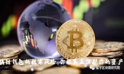 区块链钱包的技术风险：你能真正保护你的资产吗？