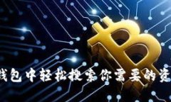 如何在TP钱包中轻松搜索你