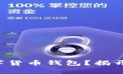 如何轻松注册数字货币钱