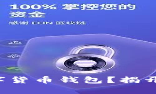 如何轻松注册数字货币钱包？揭开背后的神秘面纱！