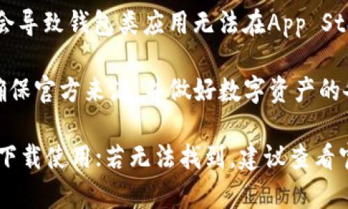 苹果手机可以下载TP钱包（TokenPocket），不过需要注意几个问题：

1. **App Store中搜索**：TP钱包可能在不同地区的App Store中可用性有所不同。用户可以在App Store中搜索“TokenPocket”进行查找。

2. **官网引导**：如果在App Store中找不到，可以访问TP钱包的官方网站，查看是否有提供其他下载方式，比如直接在手机上下载应用包。

3. **区块链法则**：在某些地区，由于政策原因，可能会导致钱包类应用无法在App Store中上架。

4. **安全性和备份**：在下载和使用TP钱包时，务必确保官方来源，并做好数字资产的备份，以避免资金损失。

总结来说，如果能在App Store找到，用户就可以直接下载使用；若无法找到，建议查看官网提供的信息和备用下载方式。