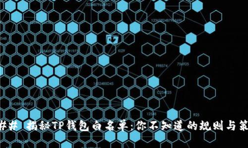 ### 揭秘TP钱包白名单：你不知道的规则与策略