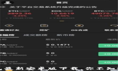 
揭秘：TP钱包最新安卓版下载，你不知道的那些事！