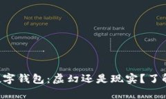 美国区块链数字钱包：虚