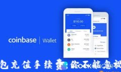 加密货币钱包充值手续费