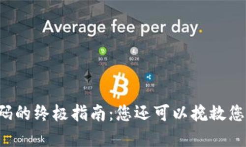 找回TP钱包密码的终极指南：您还可以挽救您的数字资产吗？