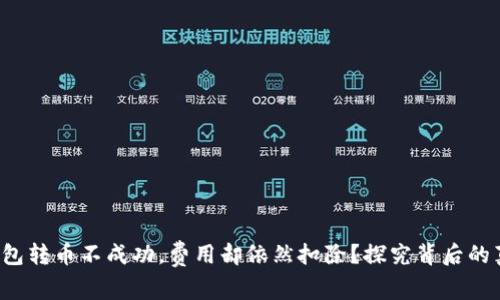 TP钱包转币不成功，费用却依然扣除？探究背后的真相！