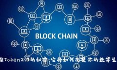 解锁Token2.0的秘密：它将如